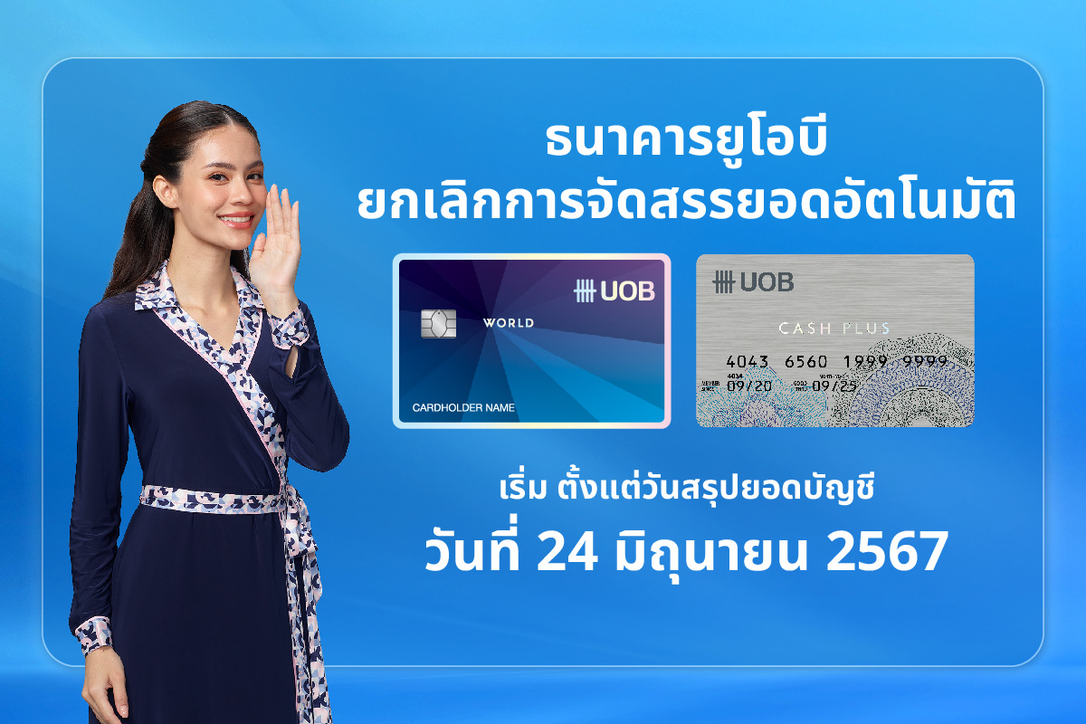 ยกเลิกการจัดสรรยอดอัตโนมัติ สำหรับบัตรเครดิตและบัตรกดเงินสดยูโอบี